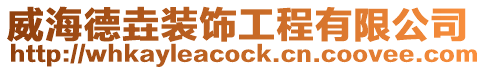 威海德垚裝飾工程有限公司