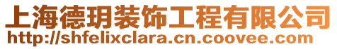 上海德玥裝飾工程有限公司