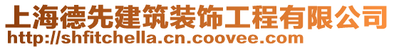 上海德先建筑裝飾工程有限公司