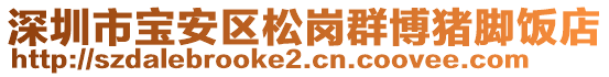 深圳市寶安區(qū)松崗群博豬腳飯店