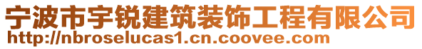 寧波市宇銳建筑裝飾工程有限公司