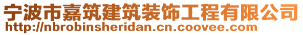 寧波市嘉筑建筑裝飾工程有限公司