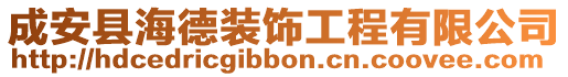 成安縣海德裝飾工程有限公司