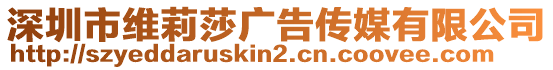 深圳市維莉莎廣告?zhèn)髅接邢薰? style=