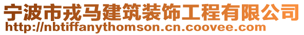 寧波市戎馬建筑裝飾工程有限公司