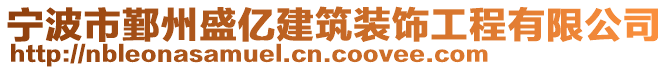 寧波市鄞州盛億建筑裝飾工程有限公司