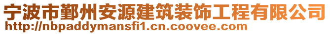 寧波市鄞州安源建筑裝飾工程有限公司