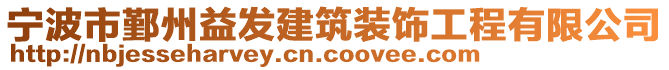 寧波市鄞州益發(fā)建筑裝飾工程有限公司