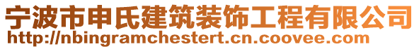 寧波市申氏建筑裝飾工程有限公司