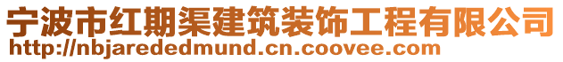 寧波市紅期渠建筑裝飾工程有限公司