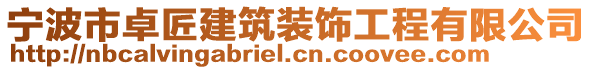 寧波市卓匠建筑裝飾工程有限公司