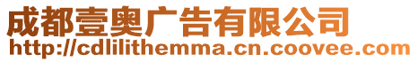 成都壹奧廣告有限公司
