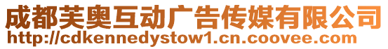 成都芙奧互動廣告傳媒有限公司