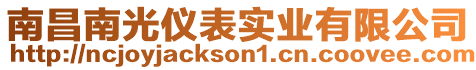 南昌南光儀表實業有限公司