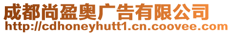 成都尚盈奧廣告有限公司