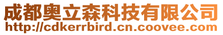 成都奧立森科技有限公司