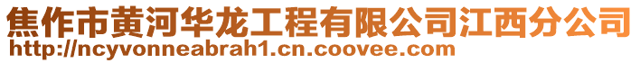 焦作市黃河華龍工程有限公司江西分公司