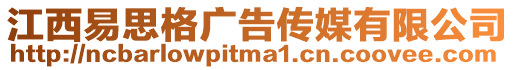 江西易思格廣告?zhèn)髅接邢薰? style=