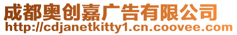 成都奧創嘉廣告有限公司