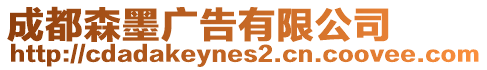 成都森墨廣告有限公司