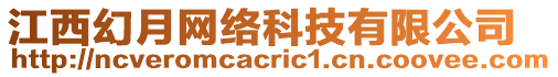 江西幻月網(wǎng)絡(luò)科技有限公司