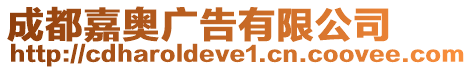 成都嘉奧廣告有限公司