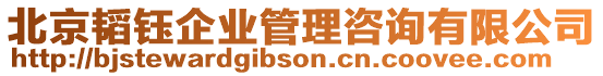 北京韜鈺企業管理咨詢有限公司