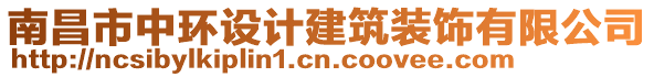 南昌市中環(huán)設計建筑裝飾有限公司