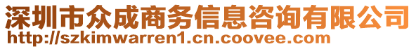 深圳市眾成商務(wù)信息咨詢有限公司