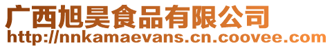 廣西旭昊食品有限公司
