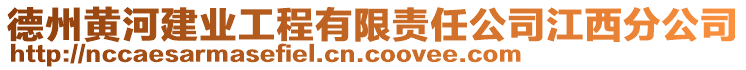 德州黃河建業工程有限責任公司江西分公司