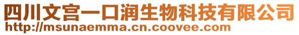 四川文宮一口潤生物科技有限公司