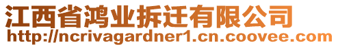 江西省鴻業拆遷有限公司