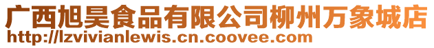 廣西旭昊食品有限公司柳州萬象城店