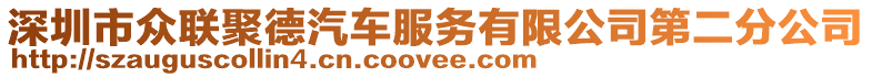 深圳市眾聯聚德汽車服務有限公司第二分公司
