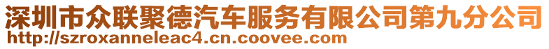 深圳市眾聯聚德汽車服務有限公司第九分公司