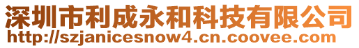 深圳市利成永和科技有限公司