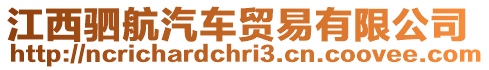 江西駟航汽車貿易有限公司