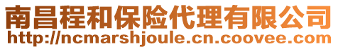 南昌程和保險代理有限公司