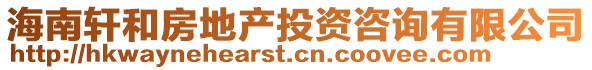 海南軒和房地產投資咨詢有限公司