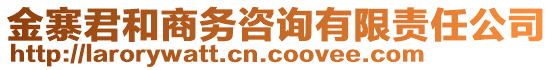 金寨君和商務咨詢有限責任公司