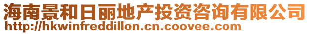 海南景和日麗地產投資咨詢有限公司
