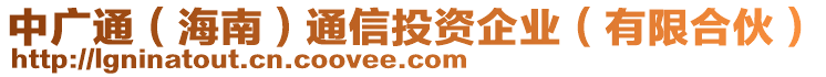中廣通(海南)通信投資企業(有限合伙)