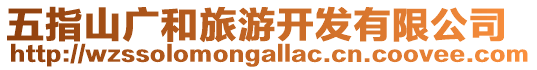 五指山廣和旅游開發(fā)有限公司