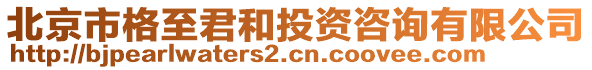 北京市格至君和投資咨詢有限公司