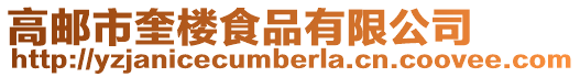 高郵市奎樓食品有限公司
