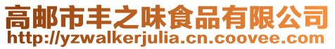 高郵市豐之味食品有限公司