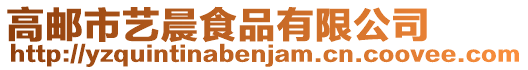 高郵市藝晨食品有限公司