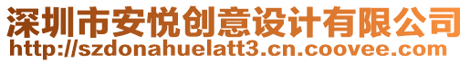 深圳市安悅創意設計有限公司