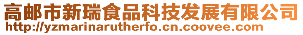高郵市新瑞食品科技發(fā)展有限公司